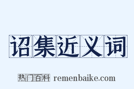 诏集近义词是什么意思的图片